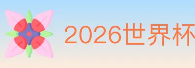 2026世界杯数据官方网站 logo